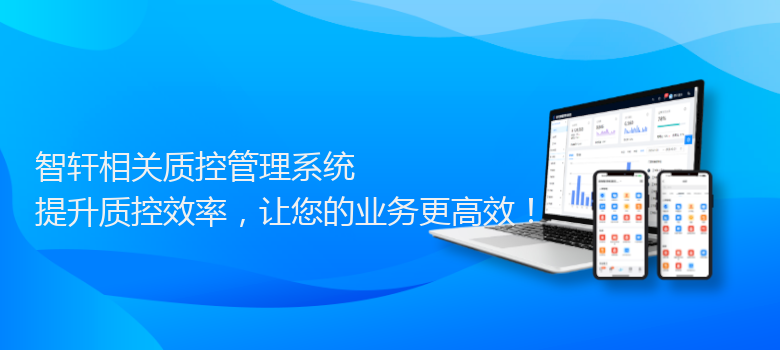 相关质控管理系统